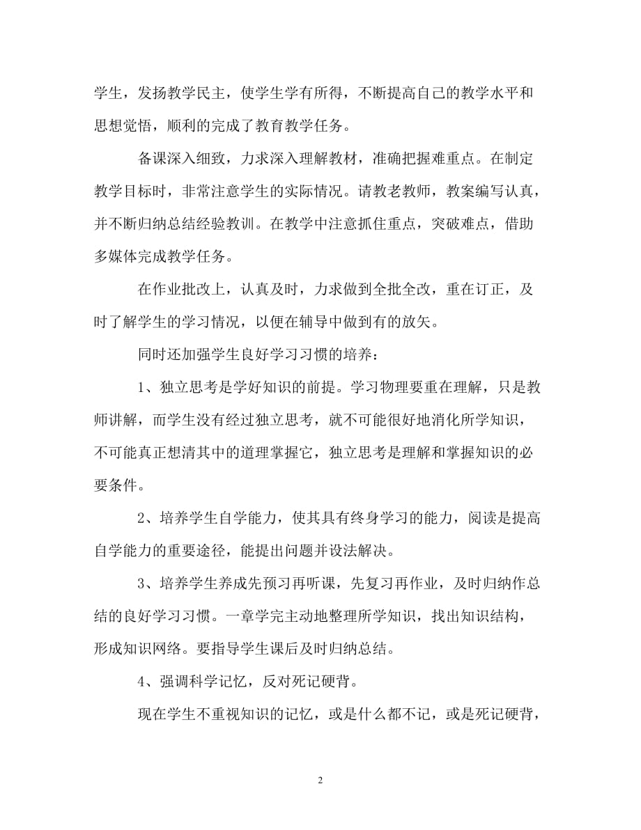 [精选]物理教师教学年终工作总结_第2页