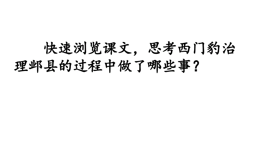 部编版 四年级上册语文 《26.西门豹治邺》 课件（共17张ppt）_第4页