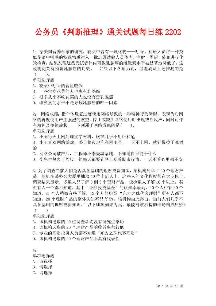 公务员《判断推理》通关试题每日练2202卷1_第1页