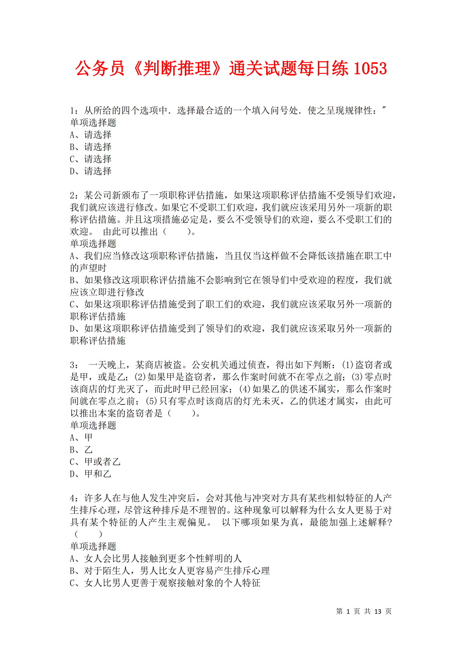 公务员《判断推理》通关试题每日练1053_第1页