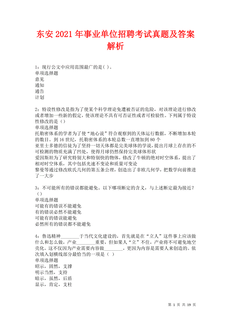 东安2021年事业单位招聘考试真题及答案解析卷12_第1页