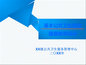 基本公共卫生服务健康教育内容培训课件