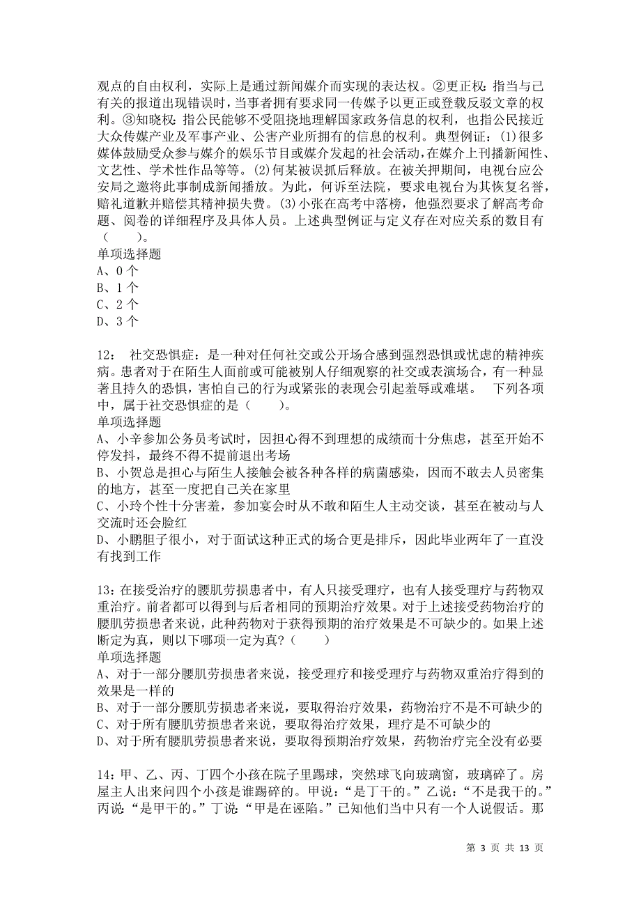 公务员《判断推理》通关试题每日练2222卷1_第3页