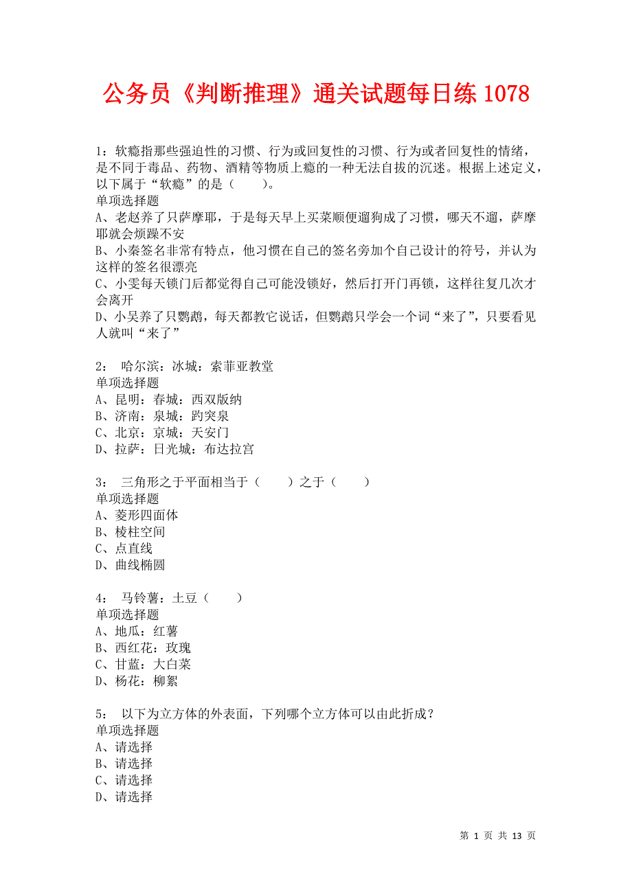 公务员《判断推理》通关试题每日练1078卷4_第1页