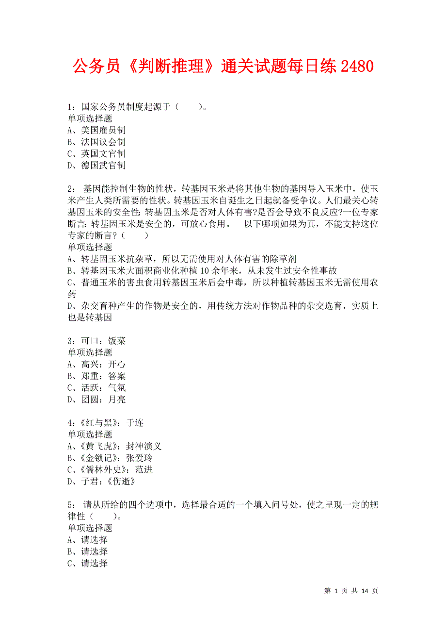 公务员《判断推理》通关试题每日练2480卷3_第1页