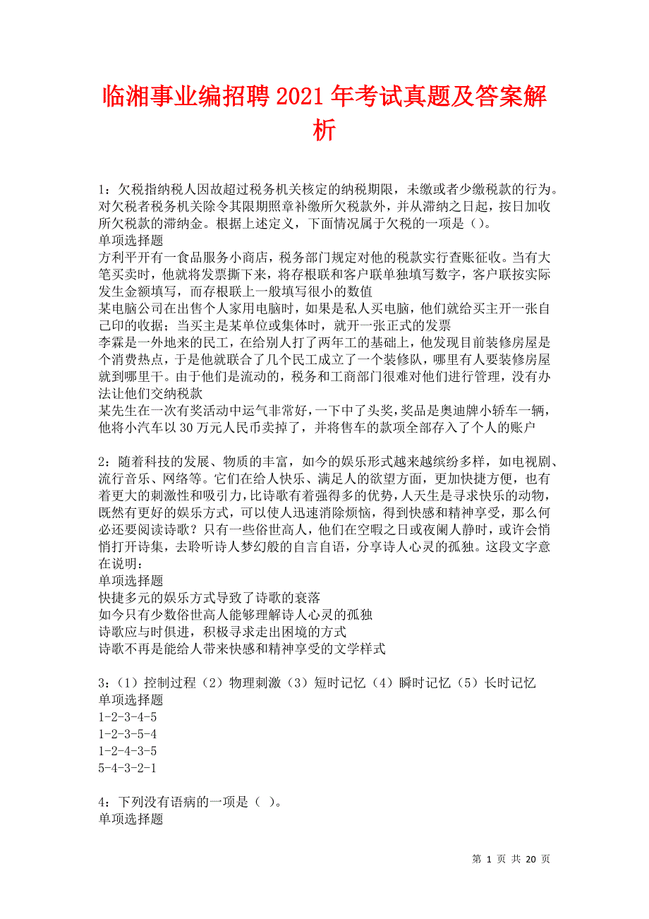 临湘事业编招聘2021年考试真题及答案解析卷14_第1页