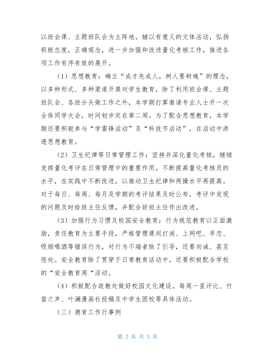 八年级德育工作计划八年级的班级德育工作计划_第2页