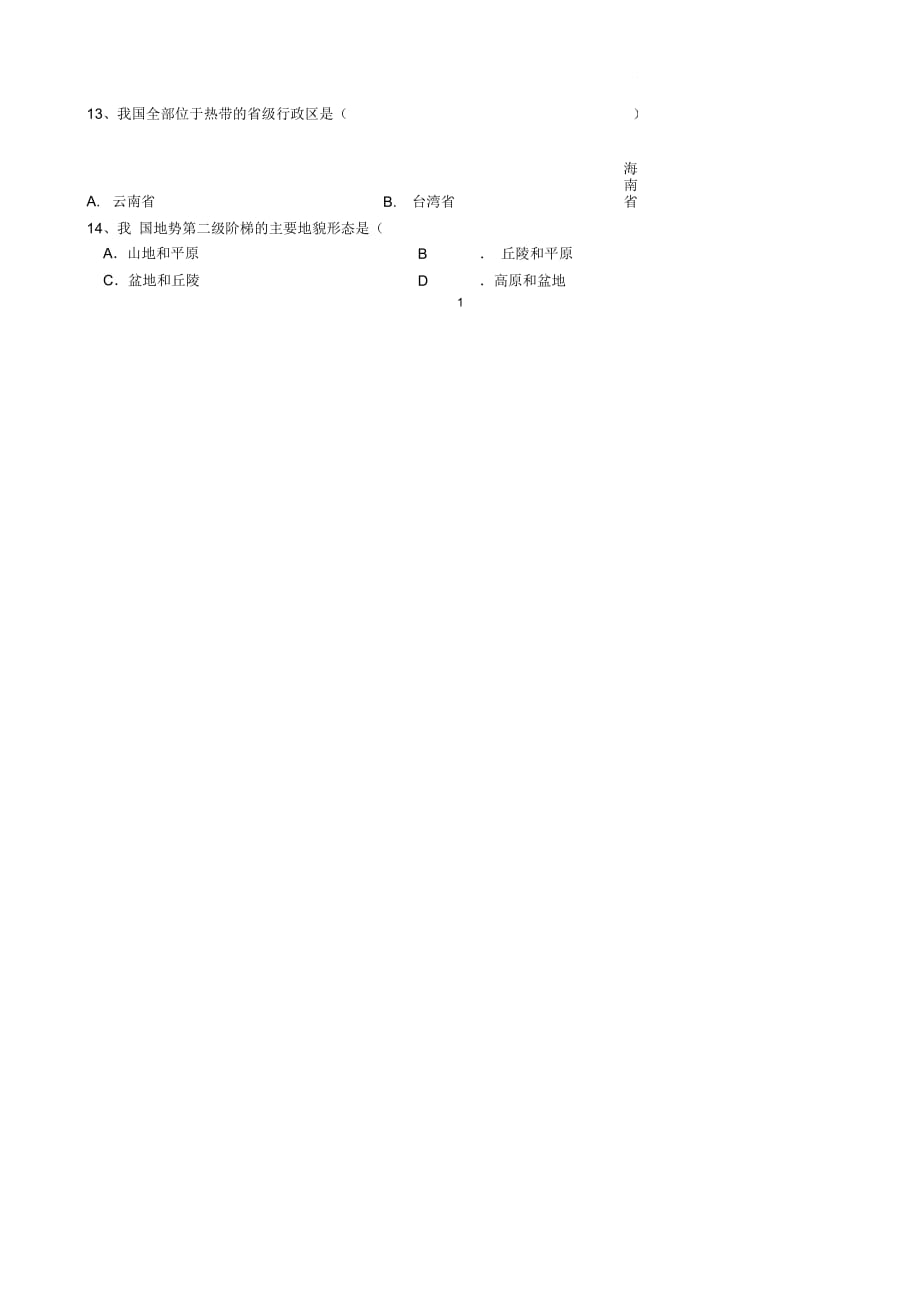 广东省揭西县张武帮中学初中八年级地理上学期期中试题完整版新人教版_第2页