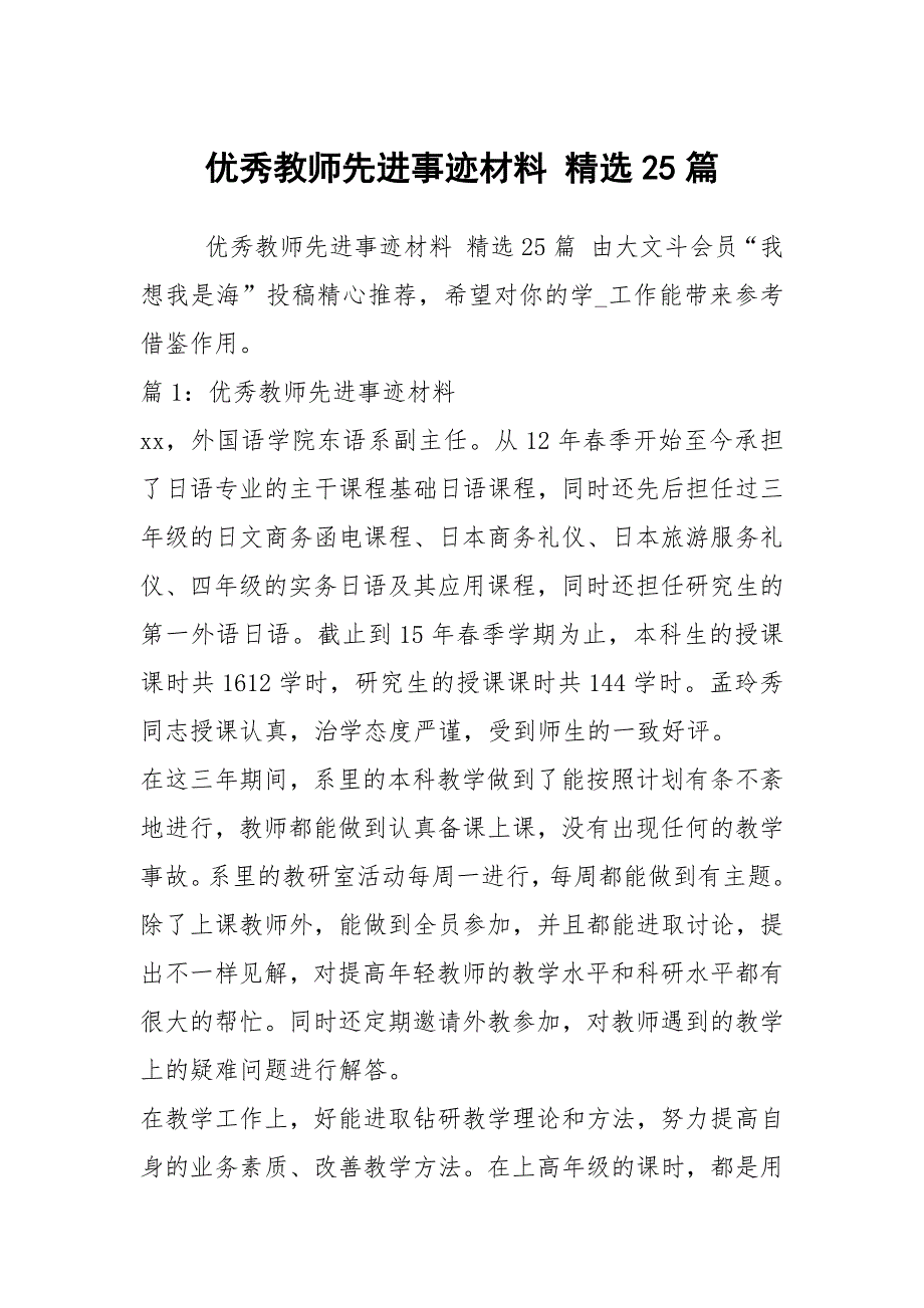 优秀教师先进事迹材料 精选25篇_第1页