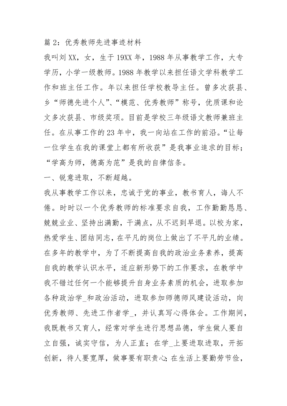 优秀教师先进事迹材料 精选25篇_第3页