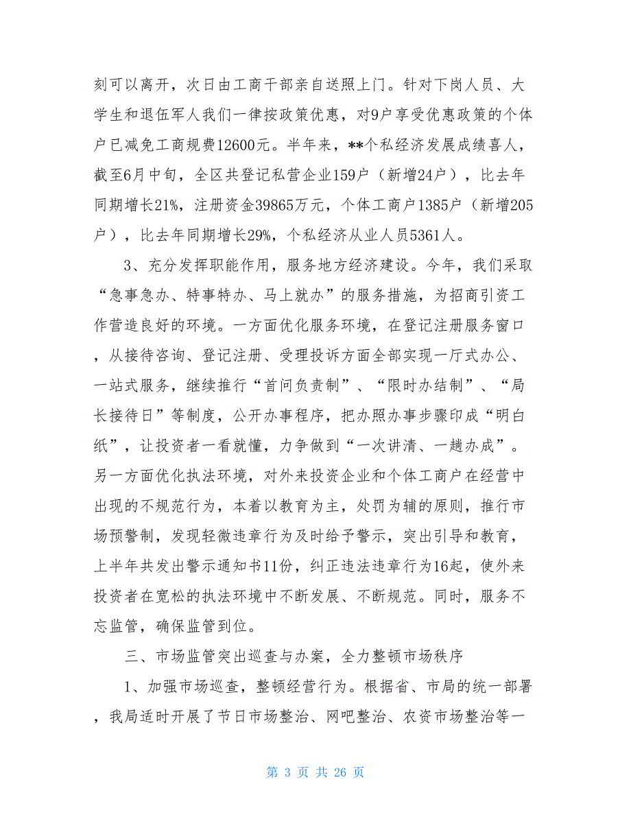 2021年工商局个人总结工商局上半年总结_第3页