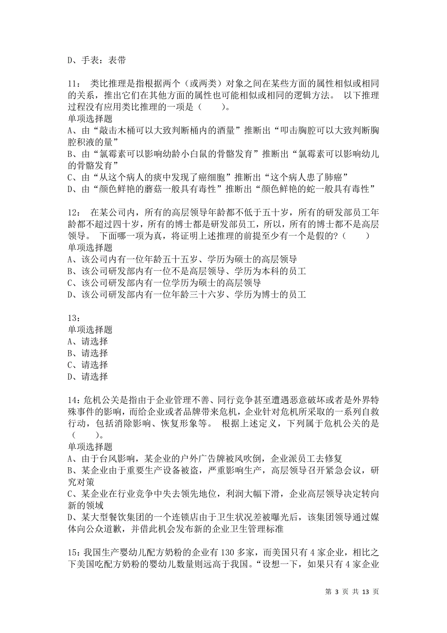 公务员《判断推理》通关试题每日练123卷4_第3页