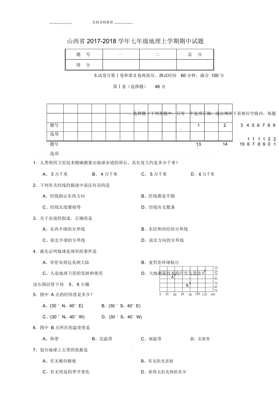 山西省初中七年级地理上学期期中试题完整版新人教版_第1页