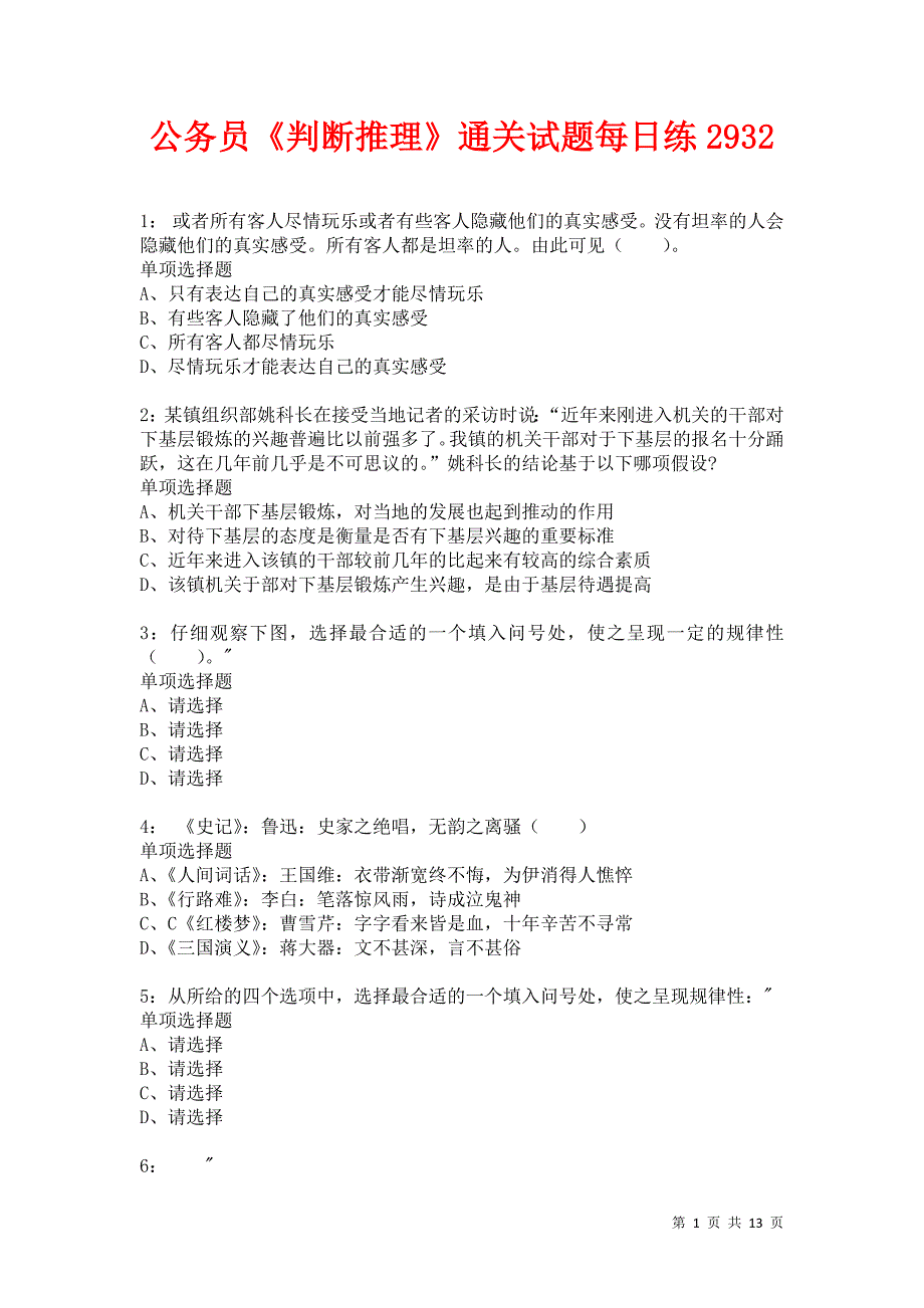 公务员《判断推理》通关试题每日练2932卷7_第1页