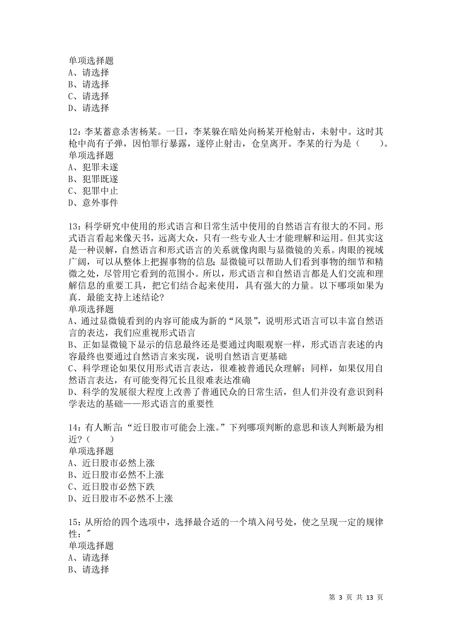 公务员《判断推理》通关试题每日练2932卷7_第3页