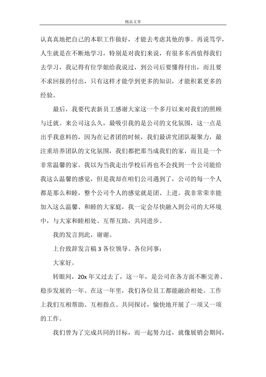 《关于上台致辞发言稿》_第4页