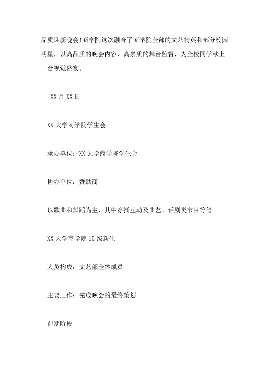 2021年最新大学迎新晚会活动策划书_第2页