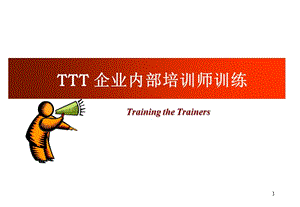 TTT-兼职讲师培训（110页）