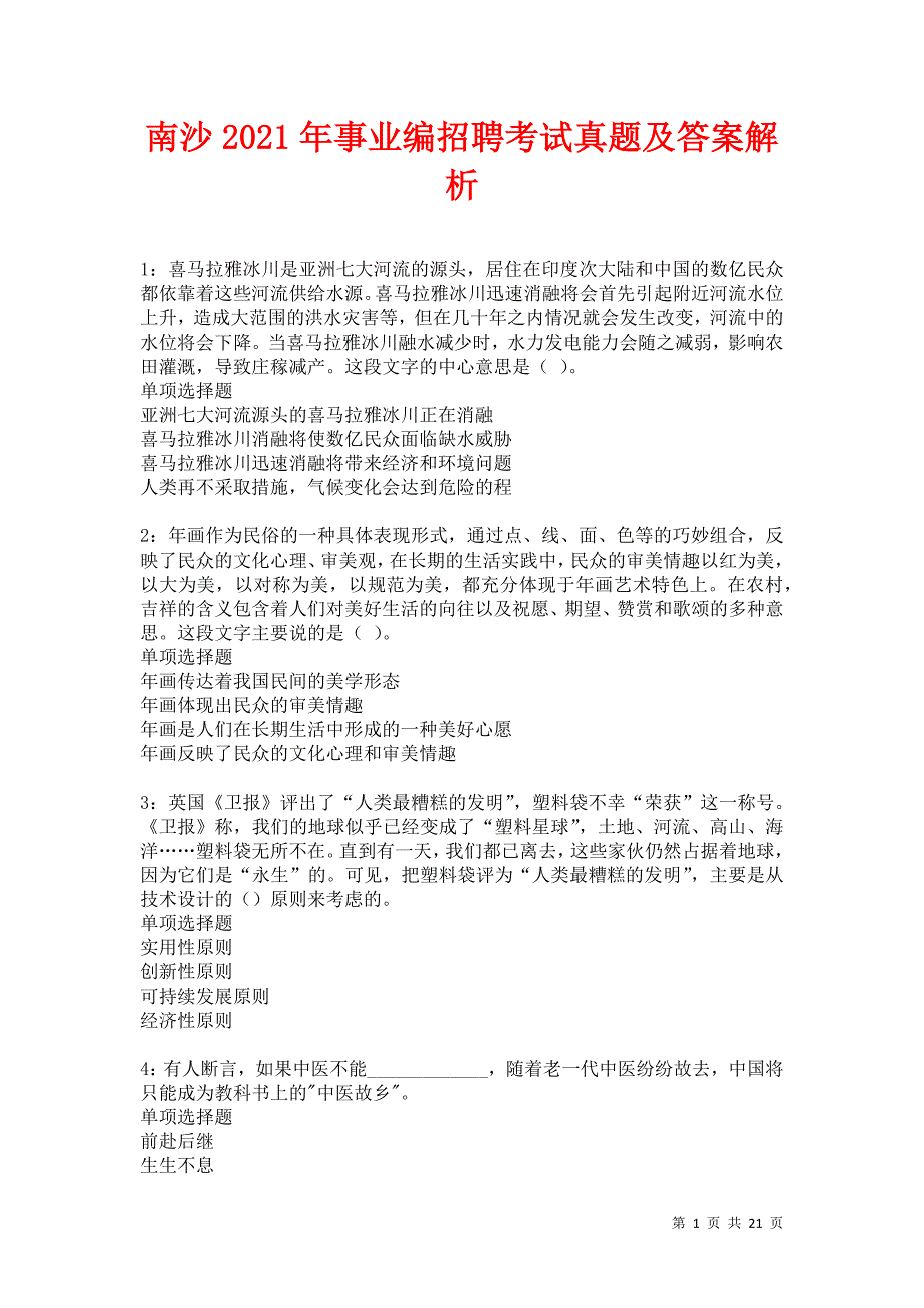 南沙2021年事业编招聘考试真题及答案解析卷3_第1页