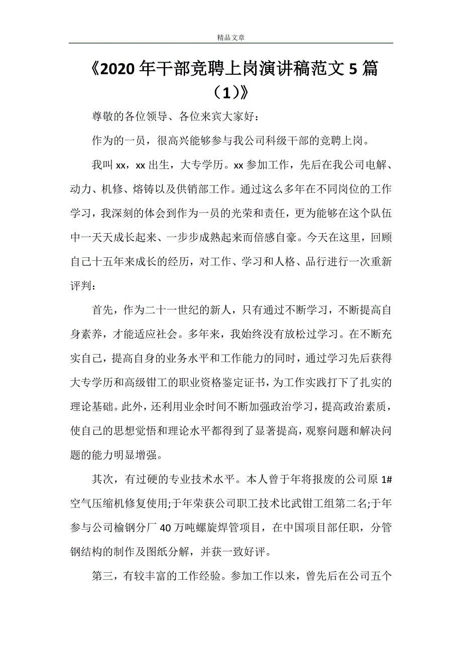 《2021年干部竞聘上岗演讲稿范文5篇（1）》_第1页