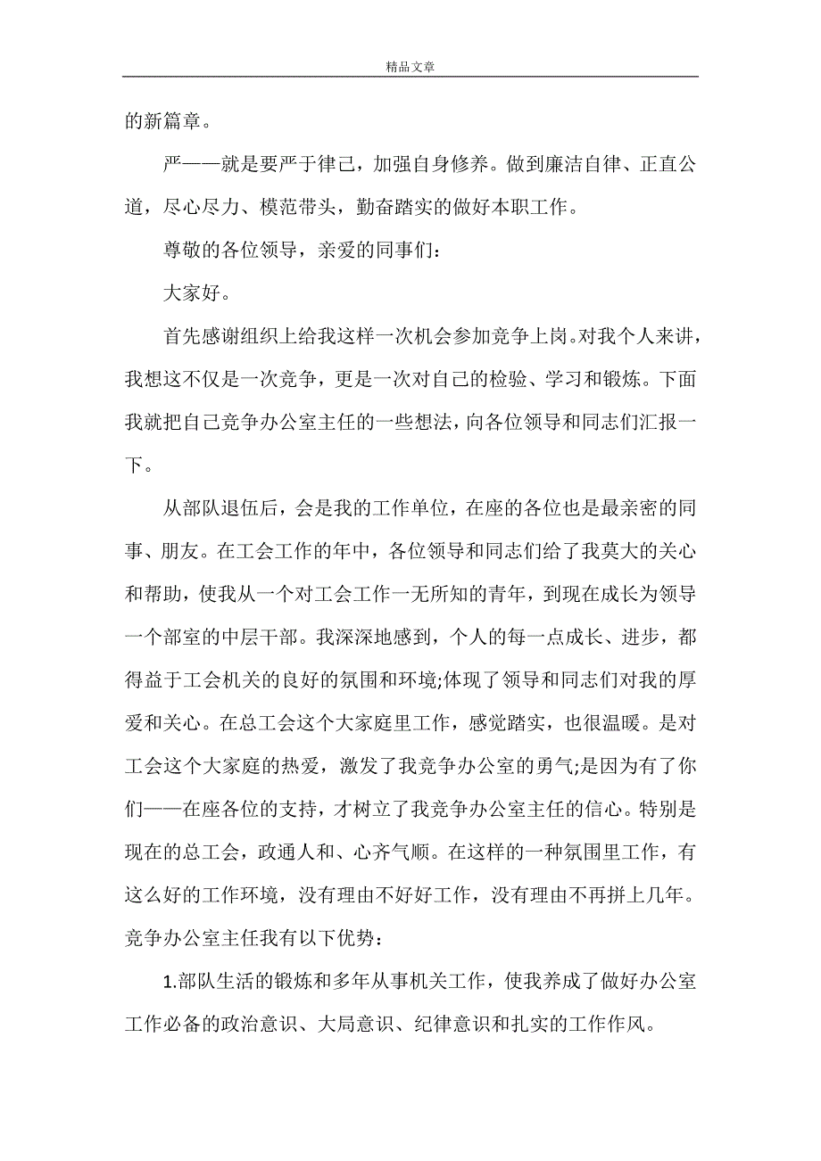 《2021年干部竞聘上岗演讲稿范文5篇（1）》_第3页