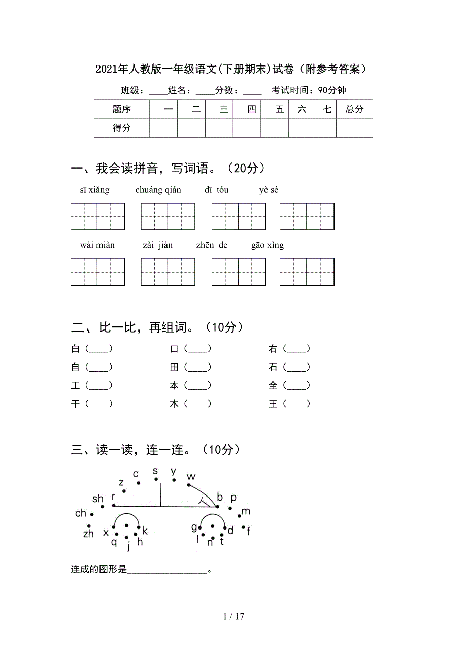 2021年人教版一年级语文下册期末试卷附参考答案(4套_第1页