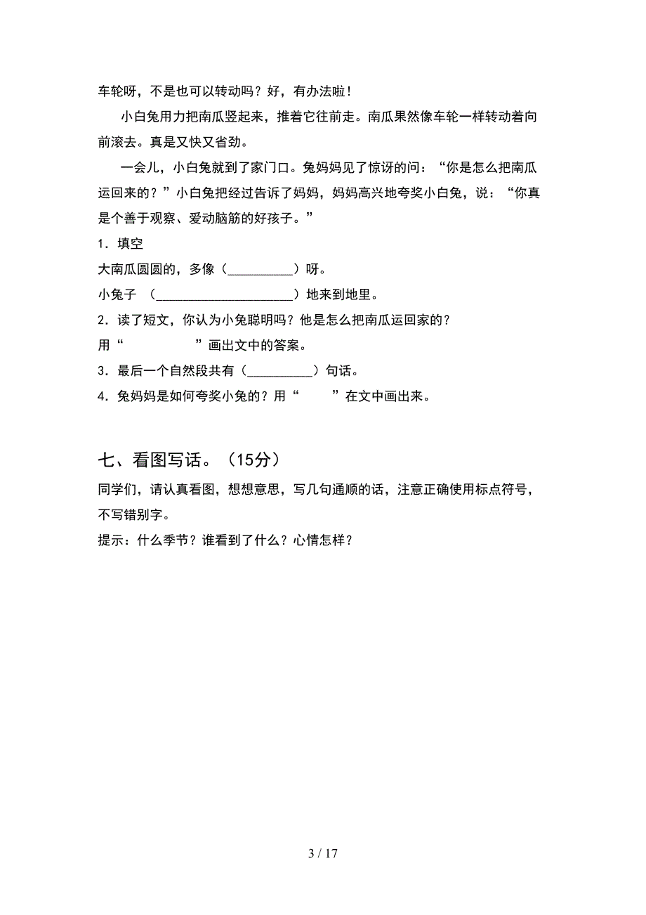 2021年人教版一年级语文下册期末试卷附参考答案(4套_第3页