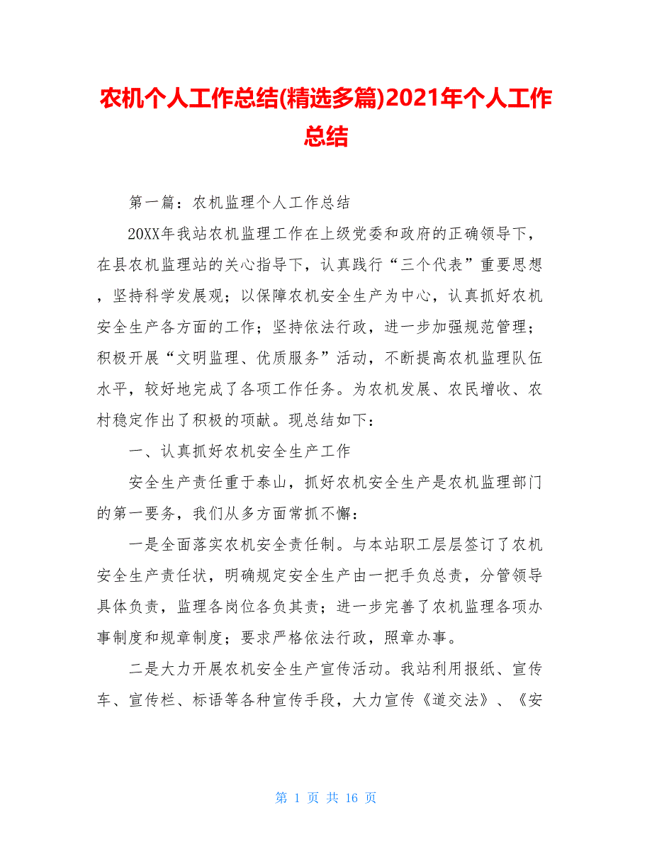 农机个人工作总结(精选多篇)2021年个人工作总结_第1页