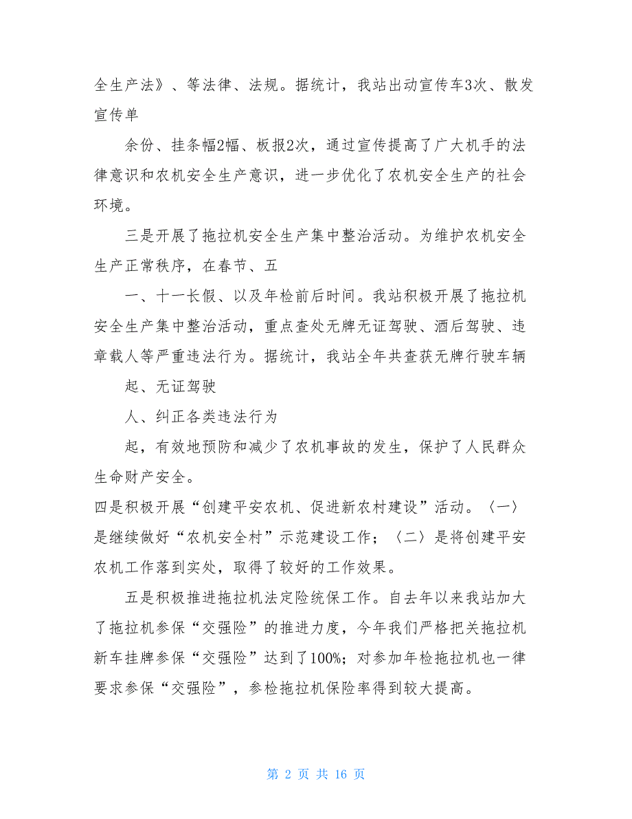 农机个人工作总结(精选多篇)2021年个人工作总结_第2页