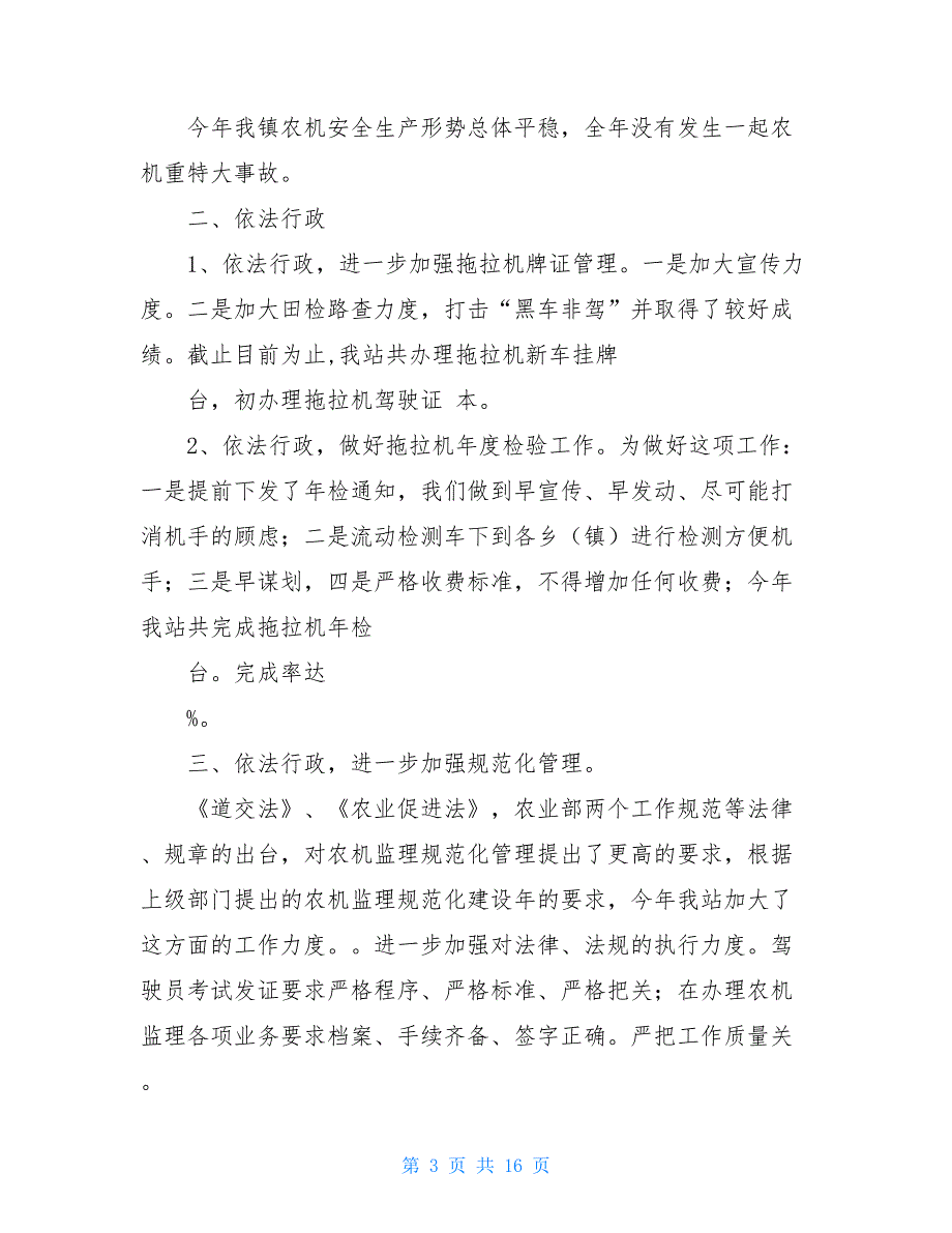 农机个人工作总结(精选多篇)2021年个人工作总结_第3页