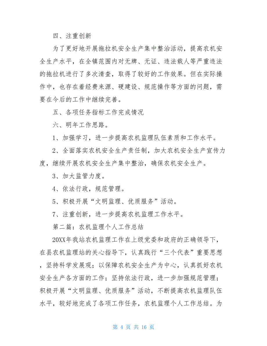 农机个人工作总结(精选多篇)2021年个人工作总结_第4页