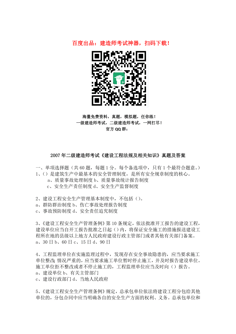 2007年二级建造师建设工程法规及相关知识考试真题及解析_第1页