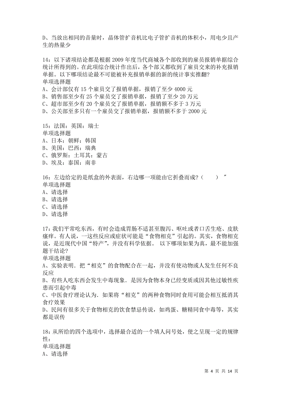 公务员《判断推理》通关试题每日练4159卷3_第4页