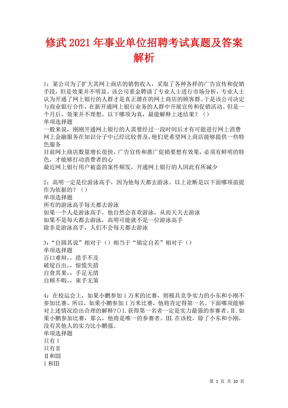 修武2021年事业单位招聘考试真题及答案解析卷4_第1页