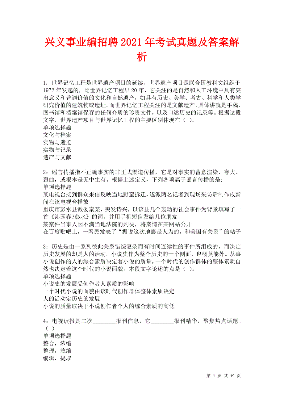 兴义事业编招聘2021年考试真题及答案解析卷7_第1页