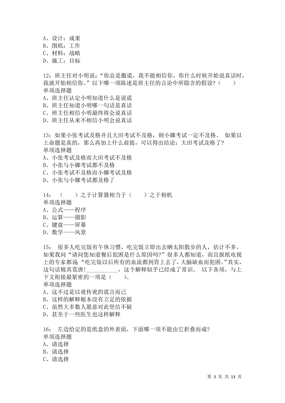 公务员《判断推理》通关试题每日练3695卷7_第3页