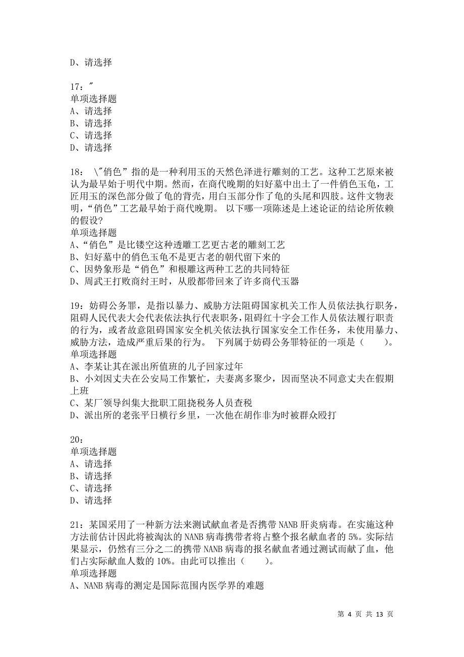 公务员《判断推理》通关试题每日练3695卷7_第4页