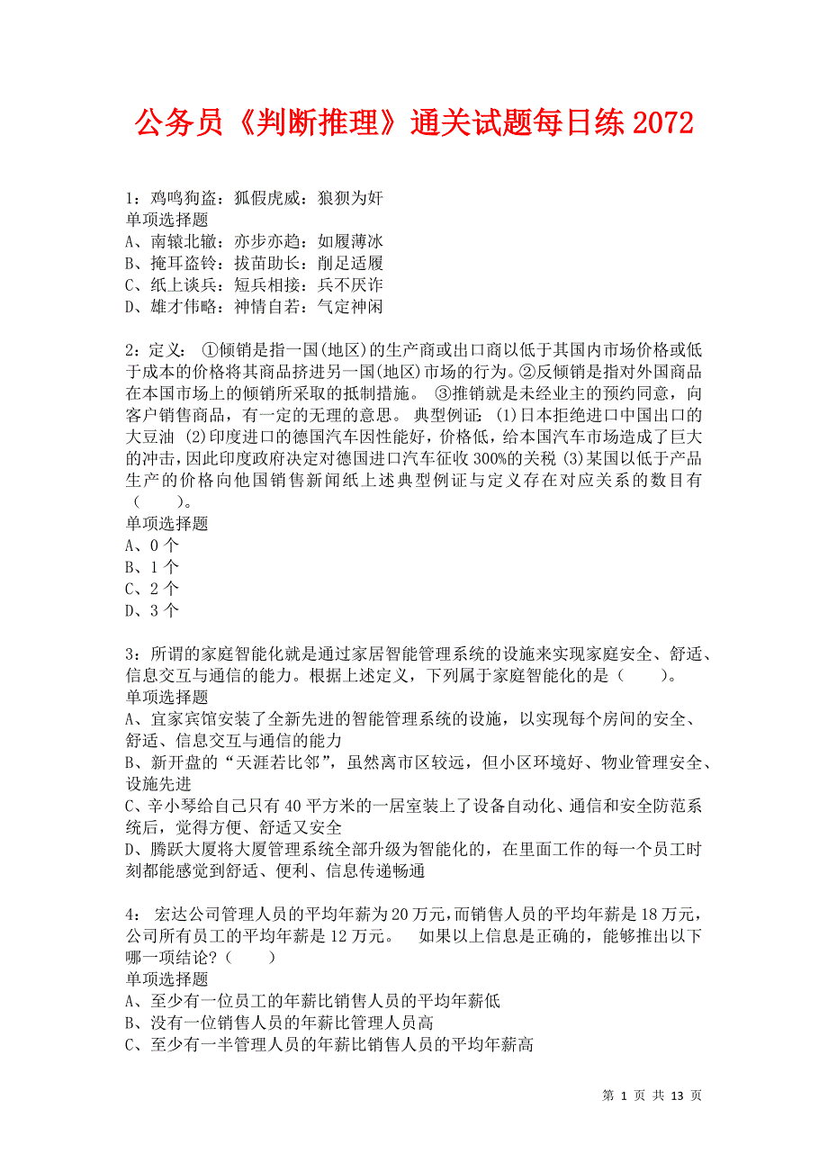 公务员《判断推理》通关试题每日练2072卷5_第1页