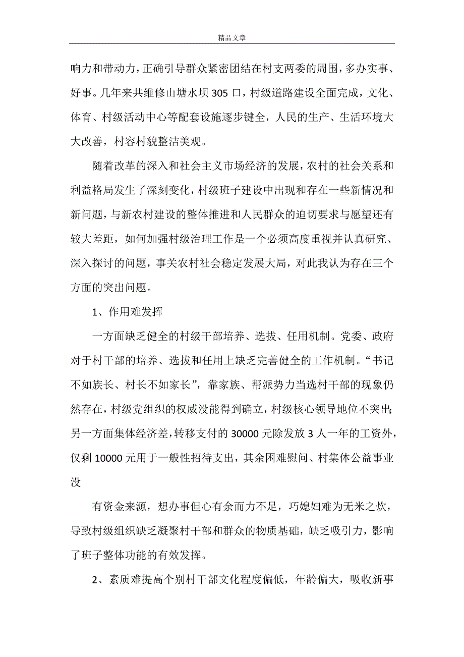 《乡镇党委书记关于加强村级治理专题会的发言材料》_第2页