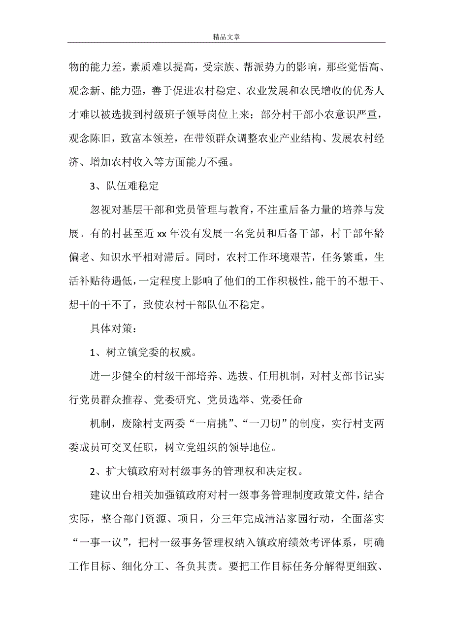 《乡镇党委书记关于加强村级治理专题会的发言材料》_第3页