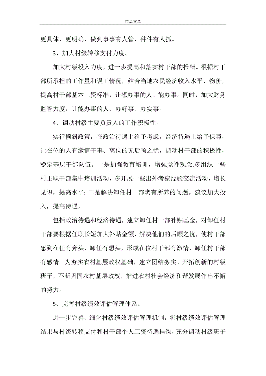 《乡镇党委书记关于加强村级治理专题会的发言材料》_第4页