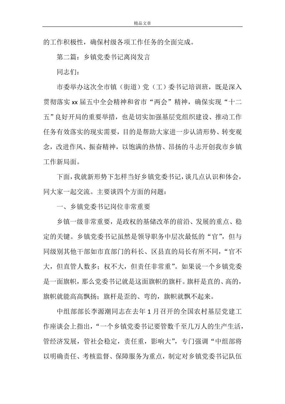 《乡镇党委书记关于加强村级治理专题会的发言材料》_第5页