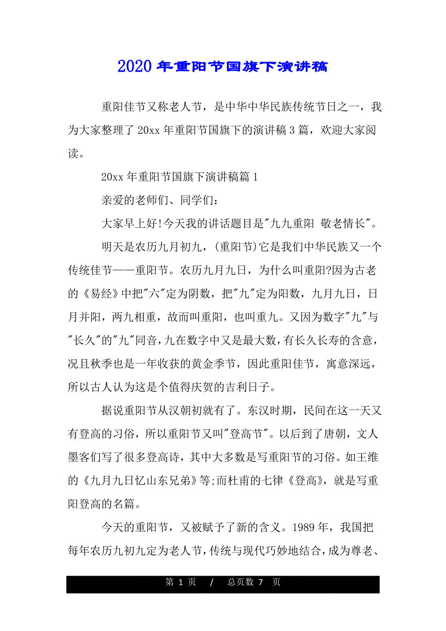 2020年重阳节国旗下演讲稿（模板）._第1页