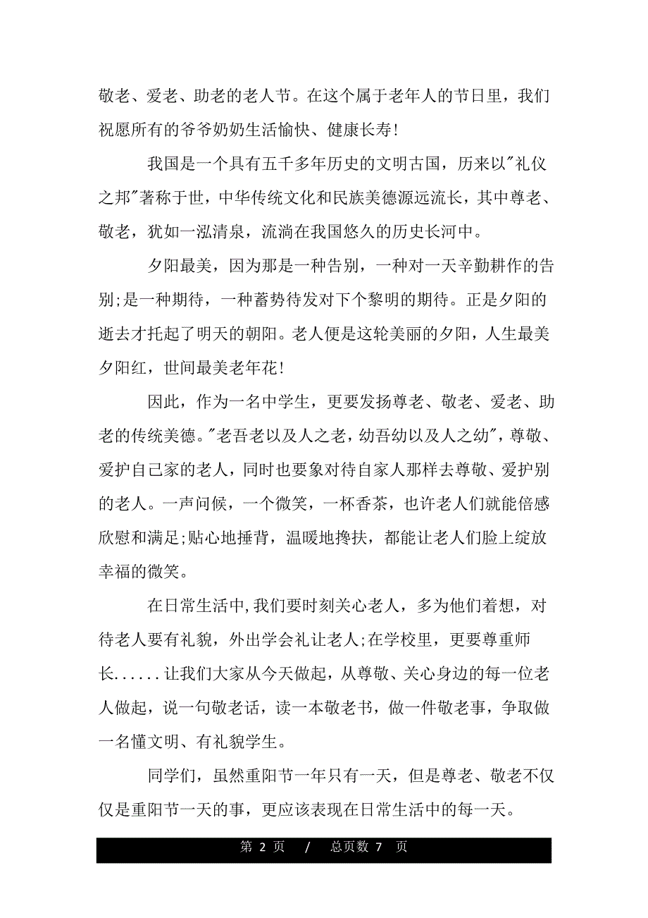 2020年重阳节国旗下演讲稿（模板）._第2页