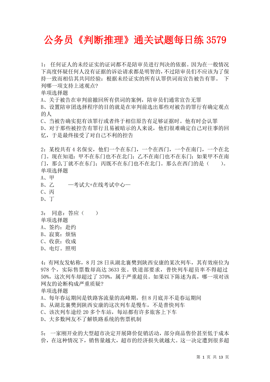 公务员《判断推理》通关试题每日练3579卷2_第1页