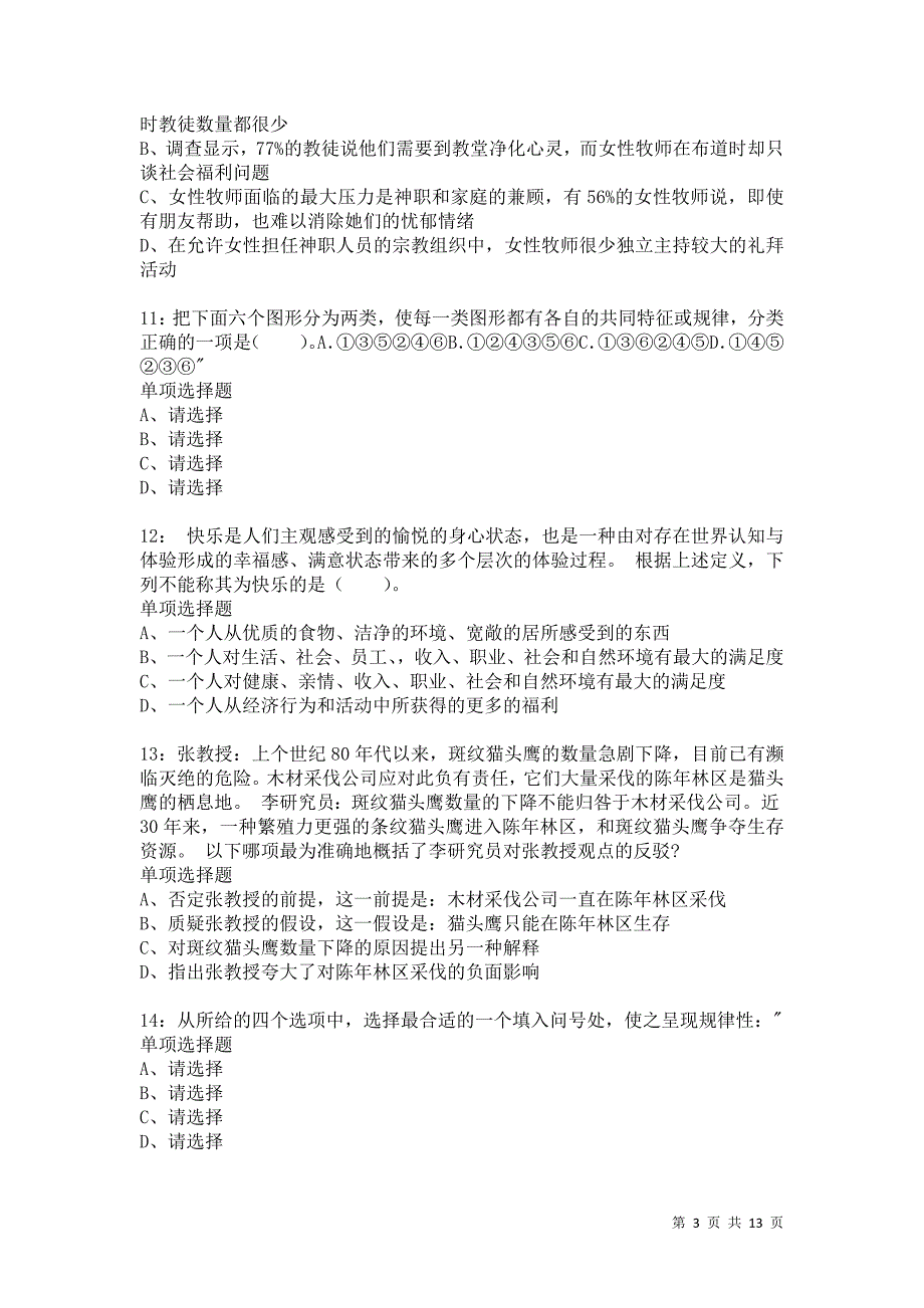 公务员《判断推理》通关试题每日练3579卷2_第3页