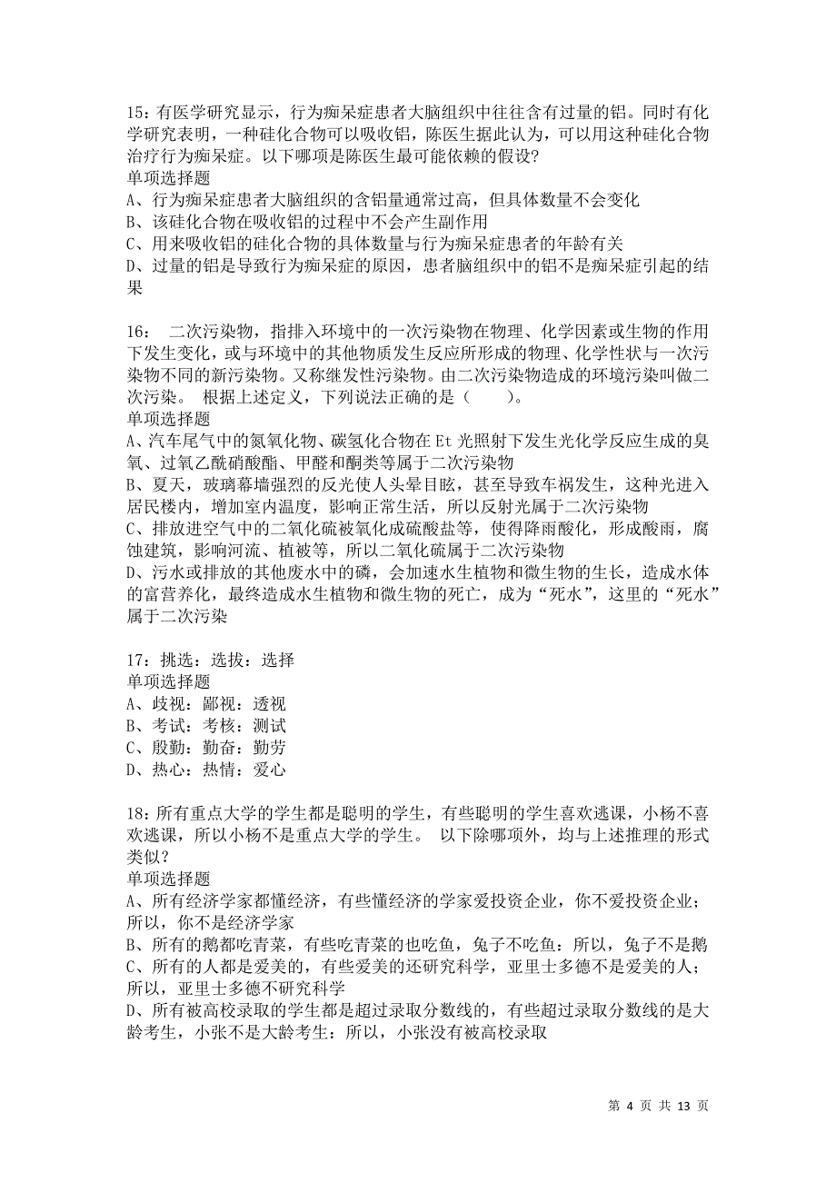 公务员《判断推理》通关试题每日练3579卷2_第4页