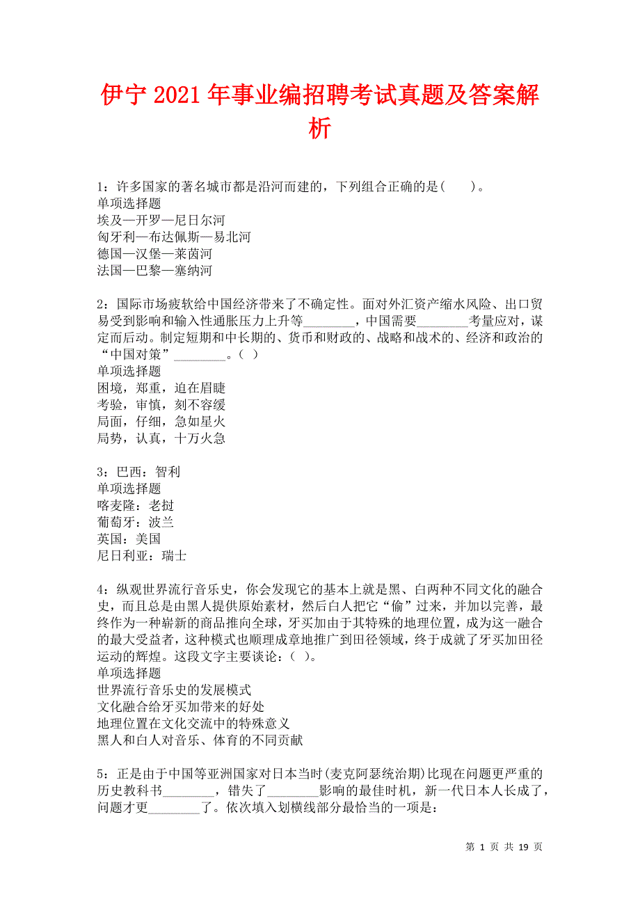 伊宁2021年事业编招聘考试真题及答案解析卷6_第1页