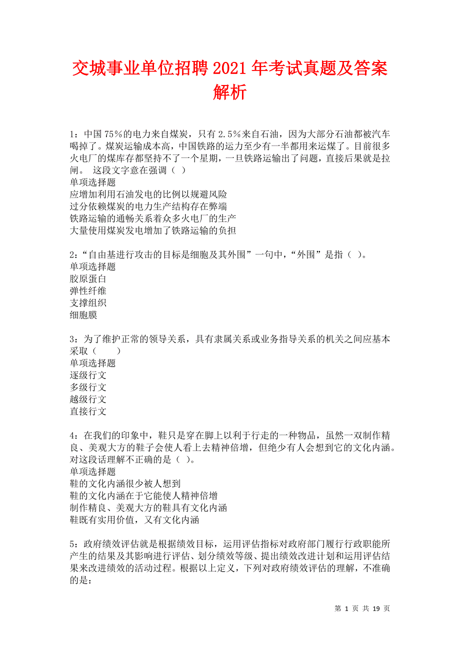 交城事业单位招聘2021年考试真题及答案解析卷17_第1页