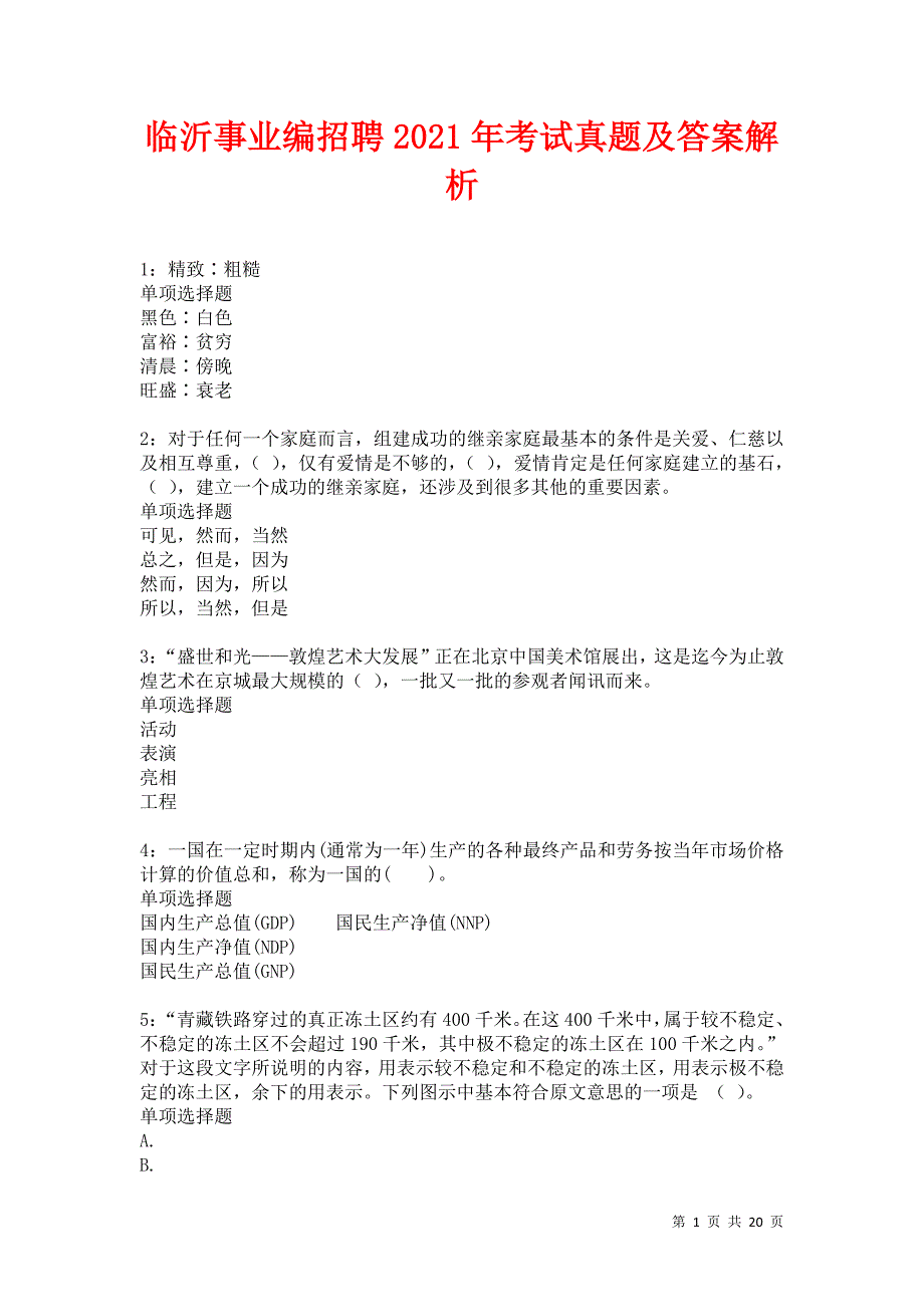 临沂事业编招聘2021年考试真题及答案解析卷19_第1页